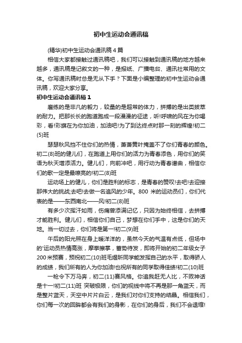 （精华）初中生运动会通讯稿4篇