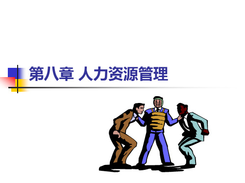 第八章 人力资源管理