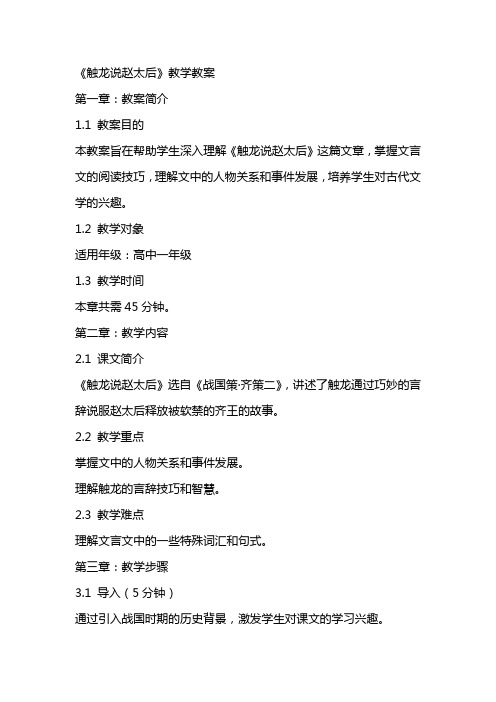 《触龙说赵太后》教学教案