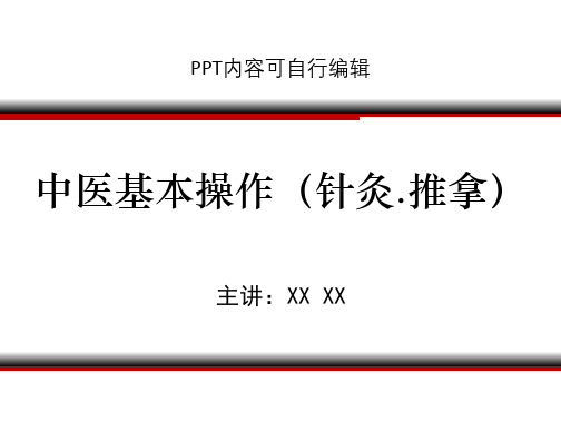 中医基本操作(针灸.推拿)ppt精品课程课件讲义