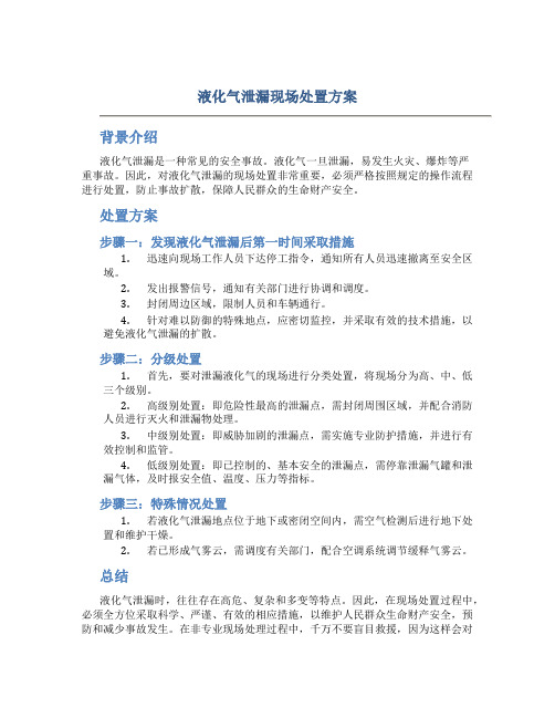 液化气泄漏现场处置方案