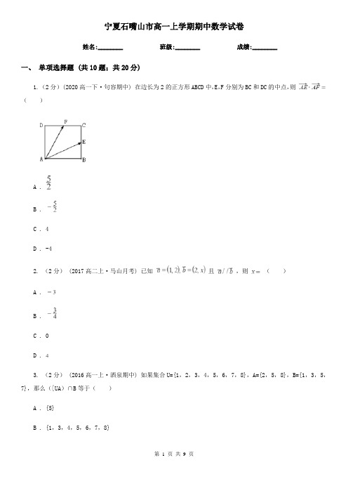 宁夏石嘴山市高一上学期期中数学试卷