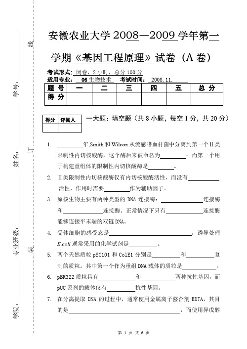 安徽农业大学08基因工程试卷(A)