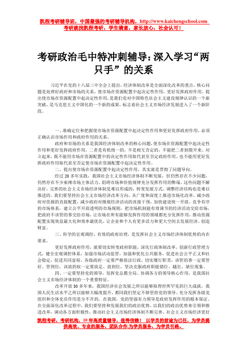 考研政治毛中特冲刺辅导：深入学习“两只手”的关系