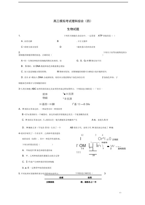 高三生物模拟考试试题(四)含答案详解