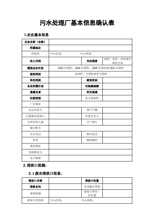 污水处理厂基本信息确认表