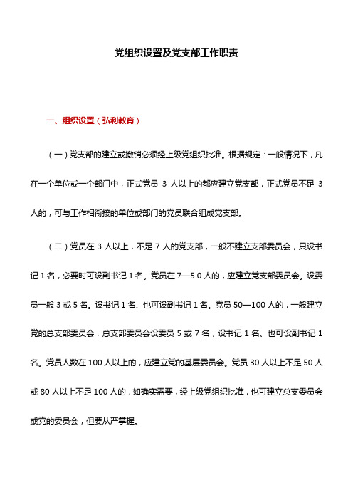 党支部日常工作实用手册：党组织设置及党支部工作职责