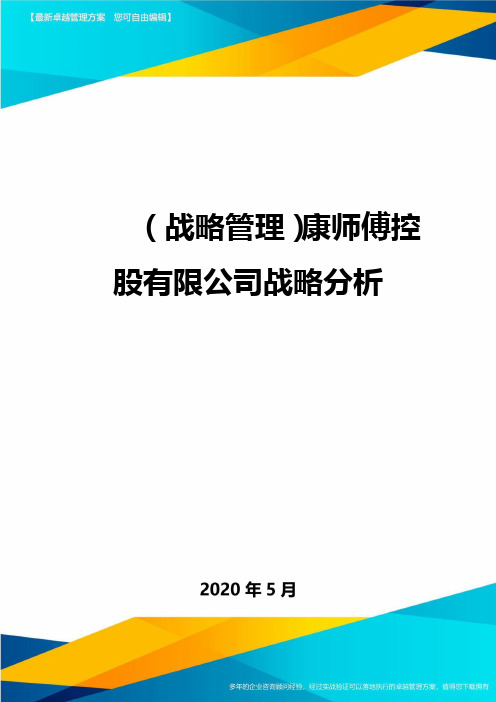 (战略管理)康师傅控股有限公司战略分析