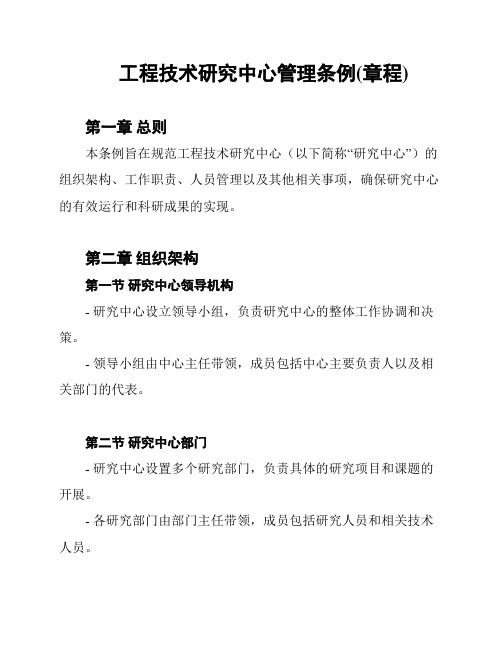 工程技术研究中心管理条例(章程)