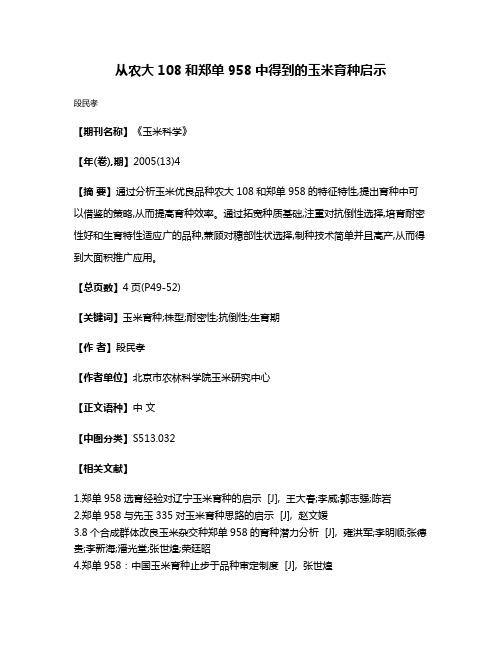 从农大108和郑单958中得到的玉米育种启示