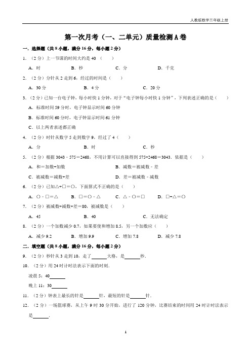 【必刷卷】小学数学三年级上册第一次月考(一、二单元)质量检测A卷   人教版(含答案)