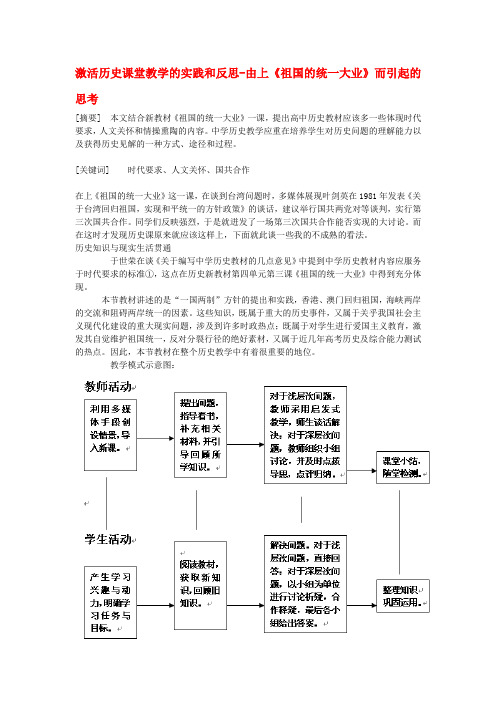 高中历史教学论文 激活历史课堂教学的实践和反思 由上《祖国的统一大业》而引起的思考