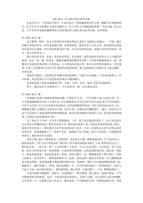 丽江游记 作文丽江游记优秀5篇