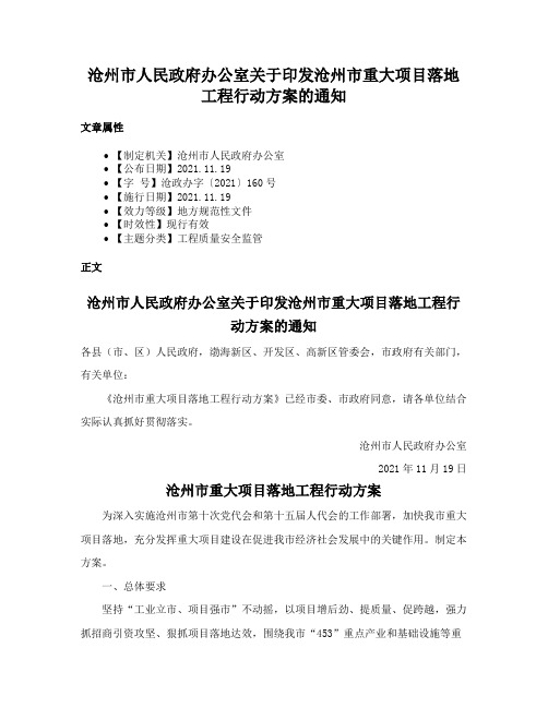 沧州市人民政府办公室关于印发沧州市重大项目落地工程行动方案的通知