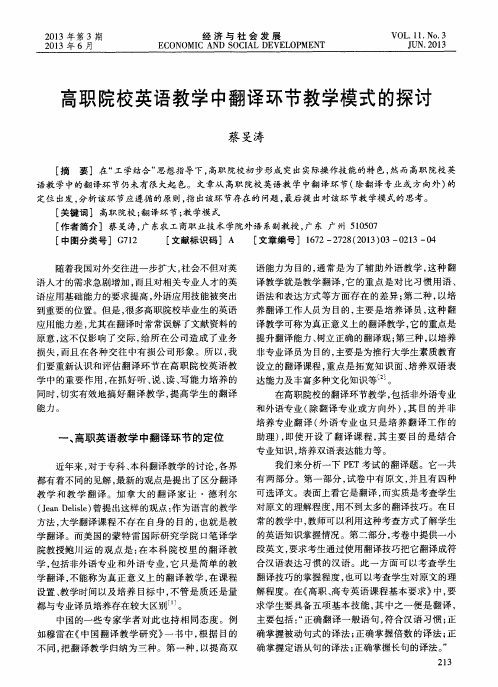 高职院校英语教学中翻译环节教学模式的探讨