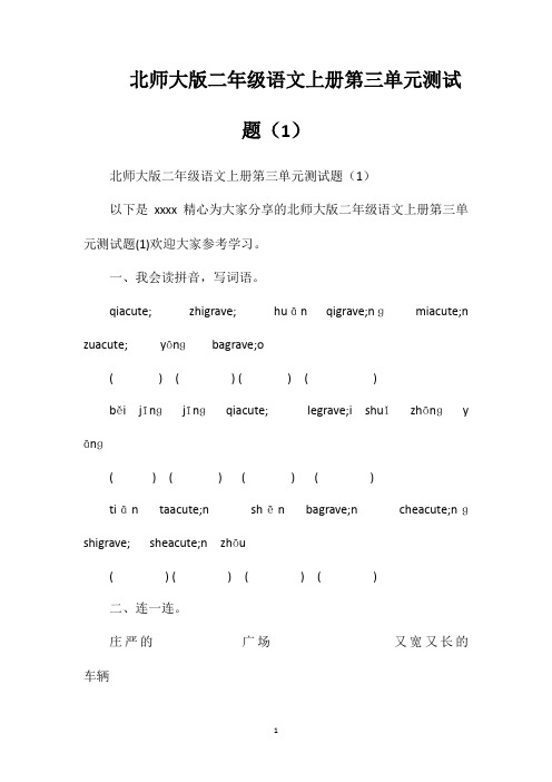 北师大版二年级语文上册第三单元测试题(1)