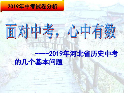 2019年中考历史分析【精】-精选文档