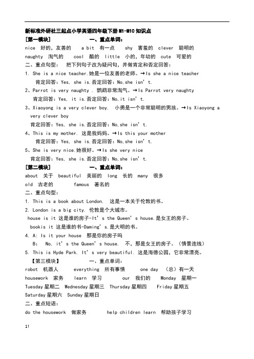 新标准外研社三起点小学英语四年级下册M1-M10知识点 期末复习