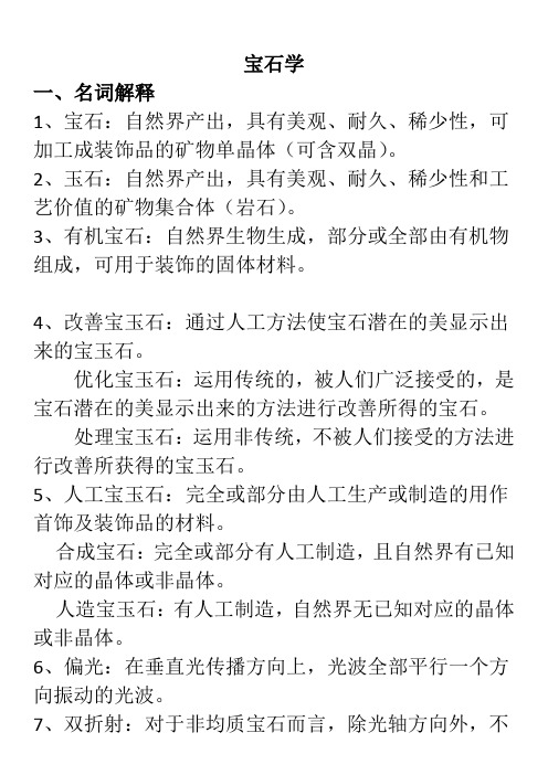 宝石学复习资料