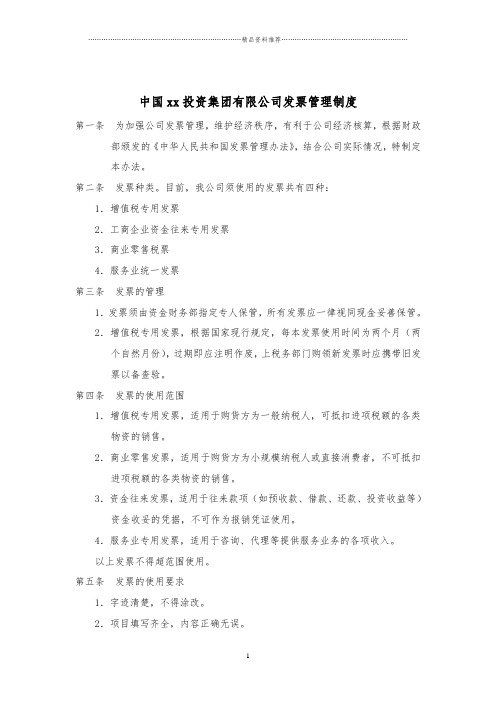 集团公司发票管理制度