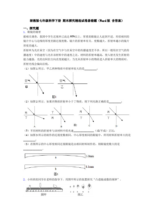 浙教版七年级科学下册 期末探究精选试卷易错题(Word版 含答案)