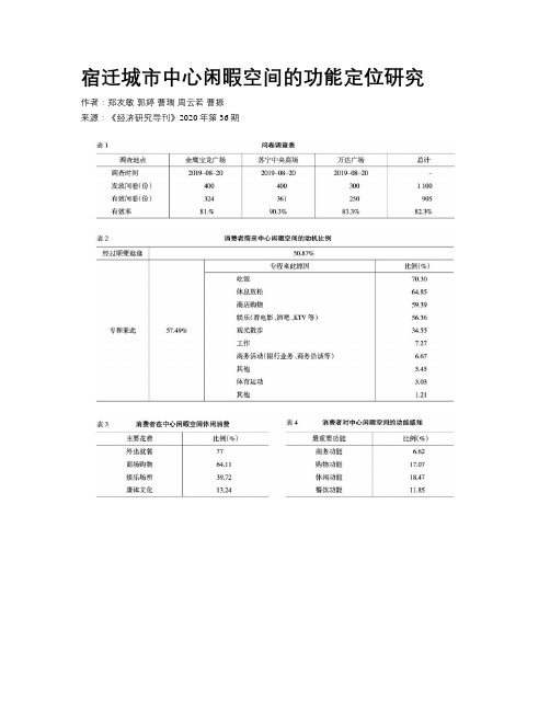 宿迁城市中心闲暇空间的功能定位研究