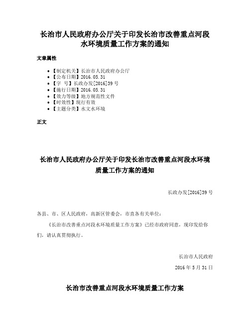 长治市人民政府办公厅关于印发长治市改善重点河段水环境质量工作方案的通知