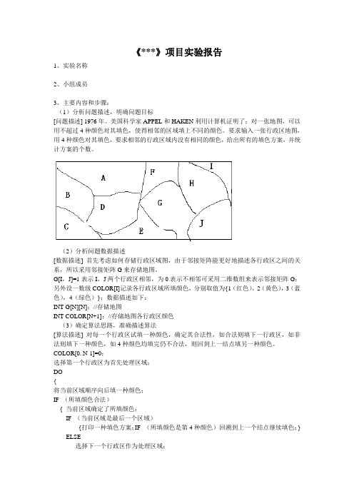 《数据结构》项目实验报告格式