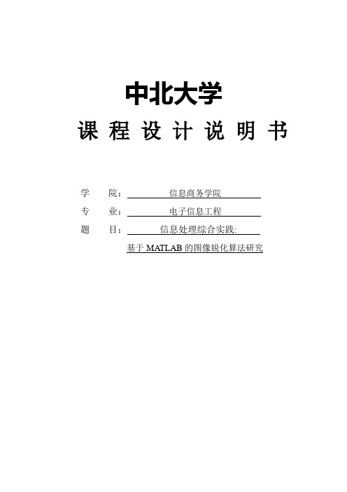 基于MATLAB的图像锐化算法研究课程设计说明书