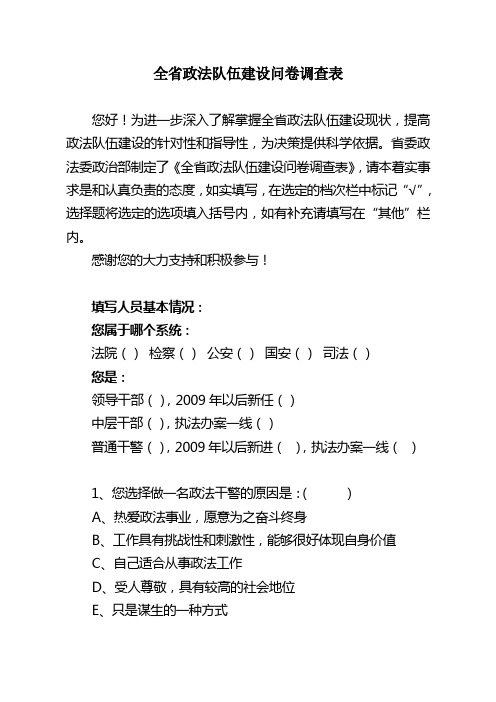 全省政法队伍建设问卷调查表