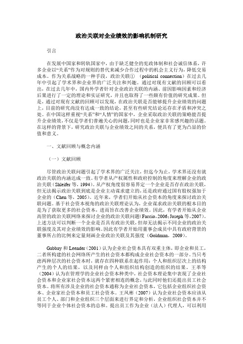 政治关联对企业绩效的影响机制研究