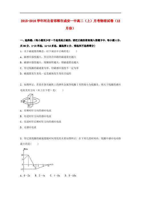 河北省邯郸市成安一中高二物理上学期12月月考试卷(含