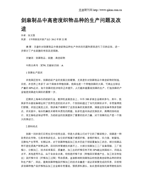 剑麻制品中高密度织物品种的生产问题及改进