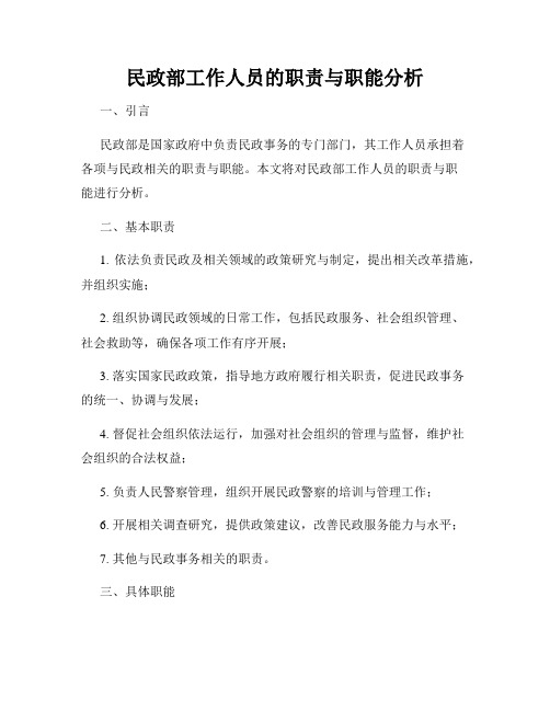 民政部工作人员的职责与职能分析