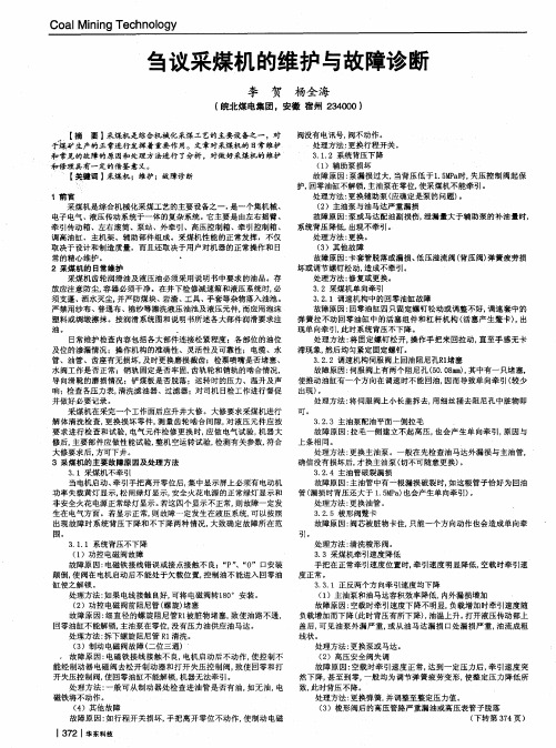 刍议采煤机的维护与故障诊断