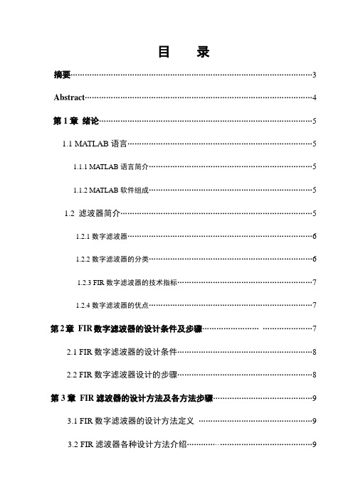 基于Matllab的FIR数字滤波器的毕业设计