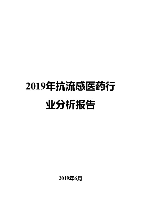 2019年抗流感医药行业分析报告