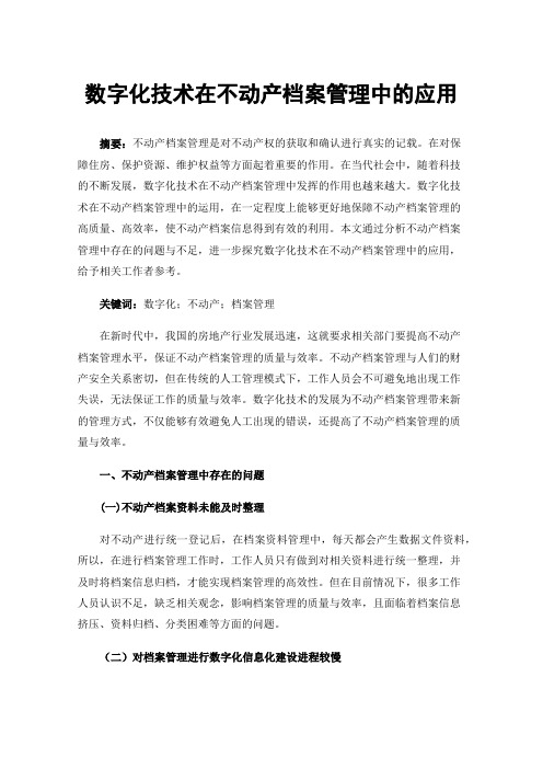 数字化技术在不动产档案管理中的应用