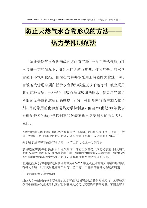 防止天然气水合物形成的方法——热力学抑制剂法