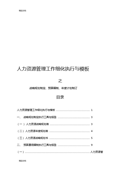 整理人力资源战略规划预算编制年计划制订编写模板