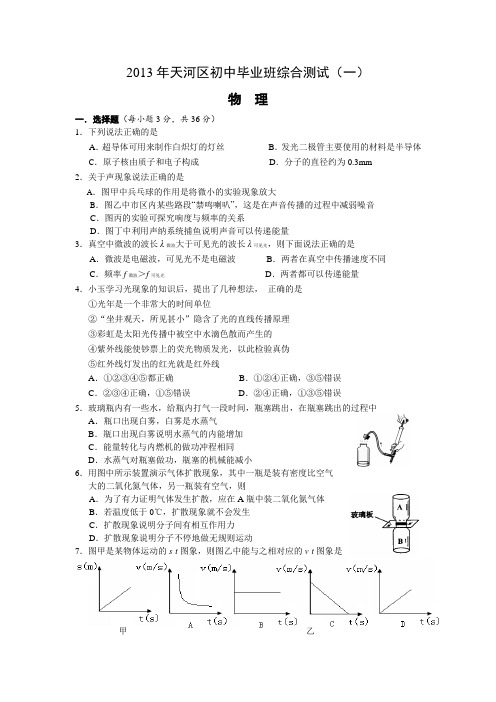 2013广州初中物理一模——天河