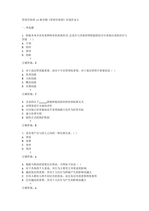 东财14秋学期《管理学原理》在线作业2答案