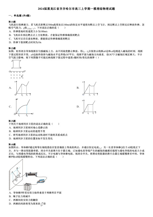 2024届黑龙江省齐齐哈尔市高三上学期一模理综物理试题