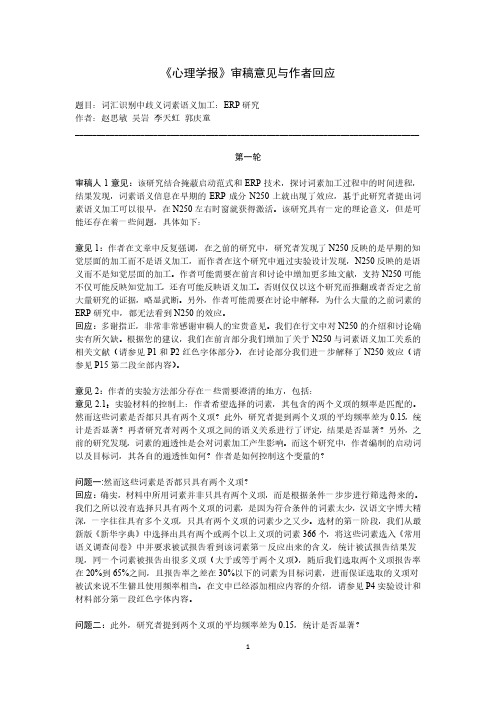 心理学报审稿意见与作者回应