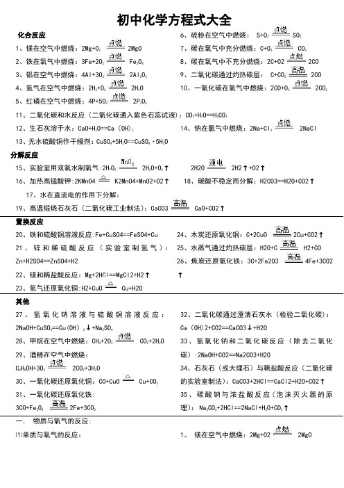 人教版初中化学方程式大全