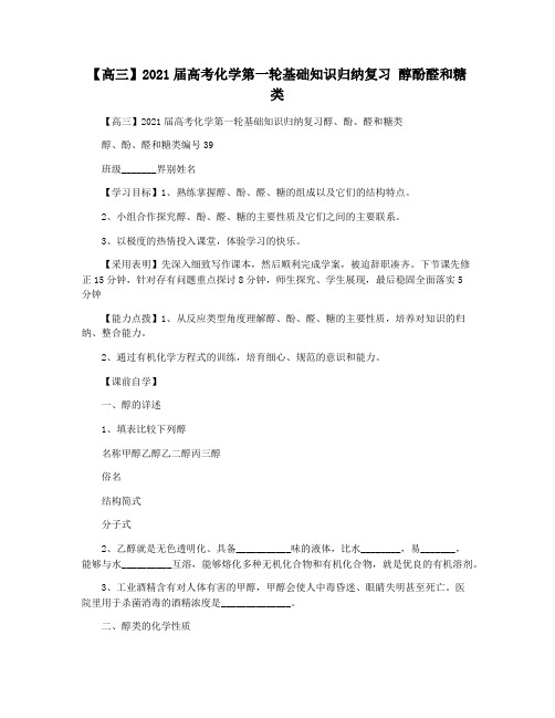 【高三】2021届高考化学第一轮基础知识归纳复习 醇酚醛和糖类