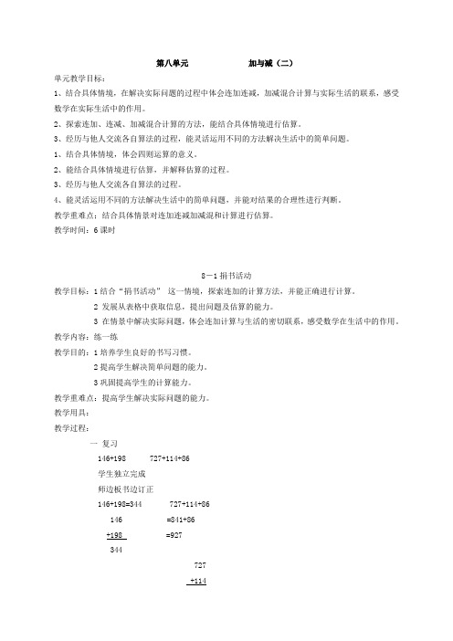 北师大版二年级下册数学《八加与减(二)》教案