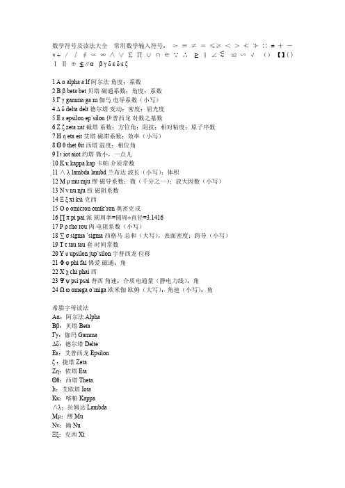 (完整word版)希腊字母数学符号大全(word文档良心出品)