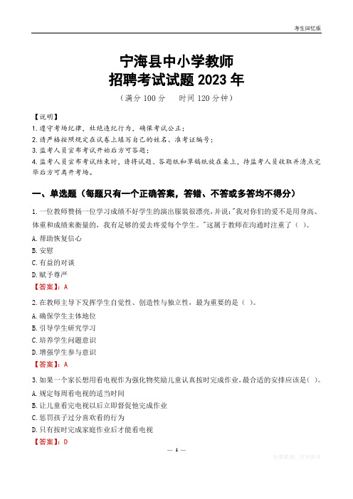 宁海县中小学教师招聘考试真题2023年