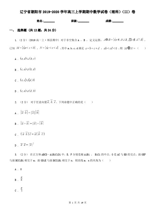 辽宁省朝阳市2019-2020学年高三上学期期中数学试卷(理科)(II)卷